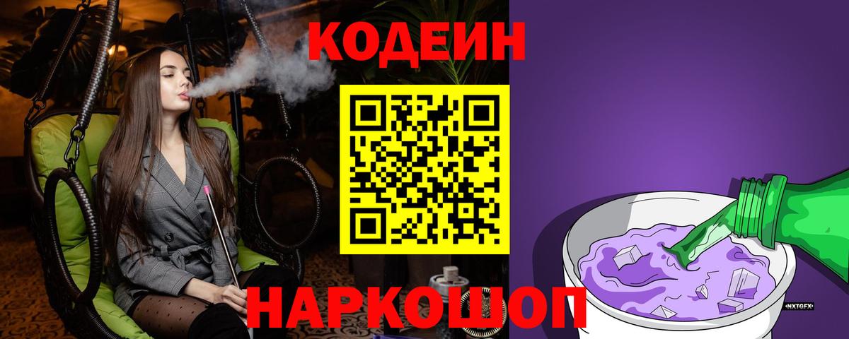 Кодеиновый сироп Lean Purple Drank Выборг